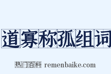 道寡称孤组词是什么意思的图片
